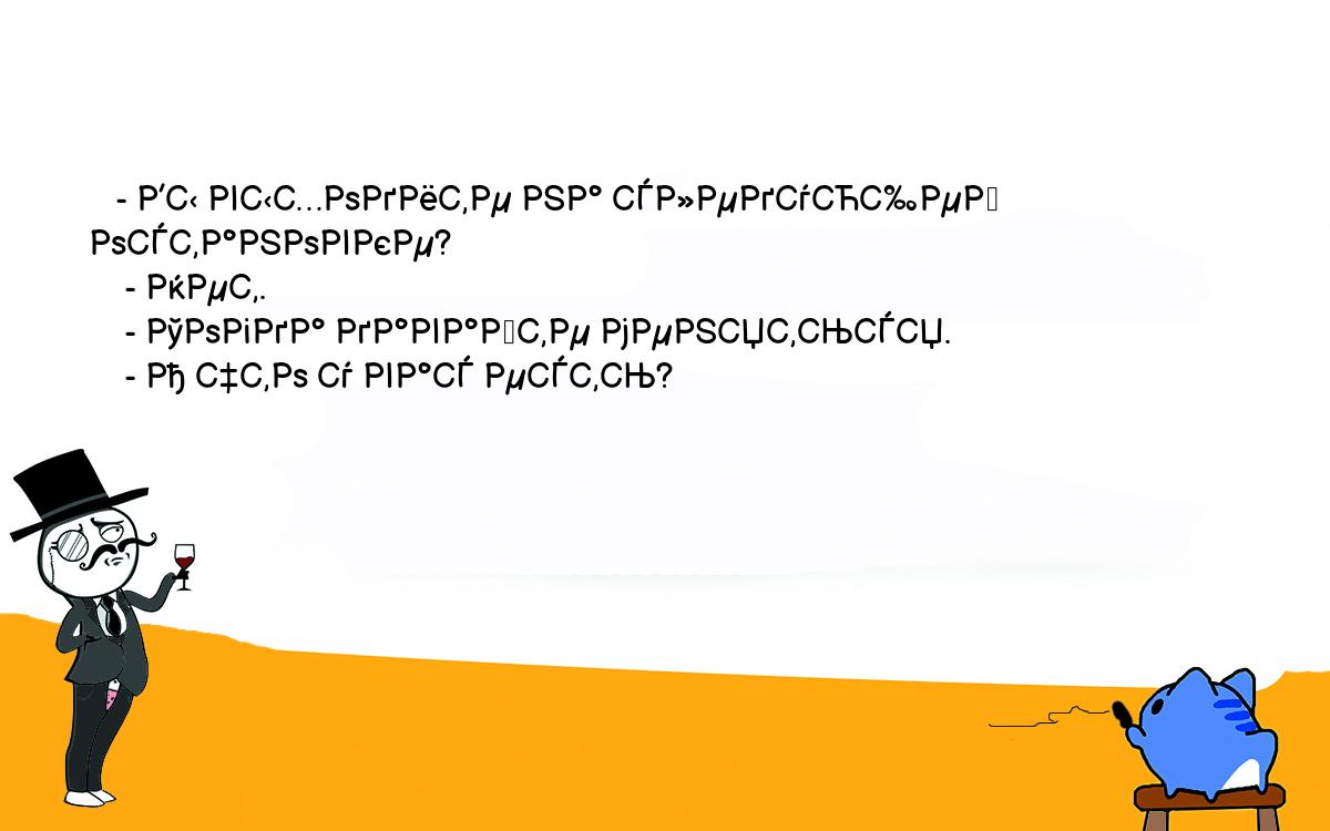 Анекдоты, шутки, приколы. <br />
   - Вы выходите на следующей остановке?<br />
    - Нет.<br />
    - Тогда давайте меняться.<br />
    - А что у вас есть?<br />
