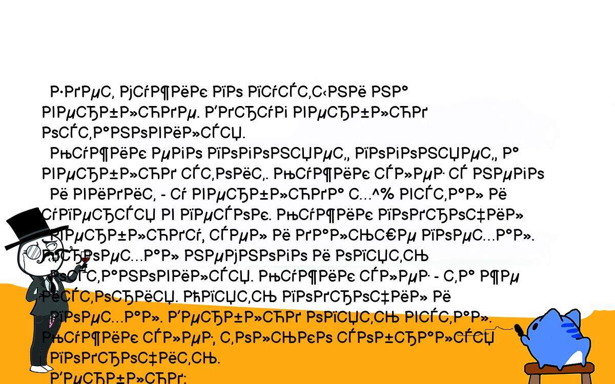 Анекдоты, шутки, приколы. <br />
  Едет мужик по пустыни на верблюде. Вдруг верблюд остановился.<br />
  Мужик его погоняет, погоняет, а верблюд стоит. Мужик слез с него<br />
  и видит - у верблюда х^% встал и уперся в песок. Мужик подрочил<br />
  верблюду, сел и дальше поехал. Проехал немного и опять<br />
  остановился. Мужик слез - та же история. Опять подрочил и<br />
  поехал. Верблюд опять встал. Мужик слез, только собрался<br />
  подрочить.<br />
  Верблюд:<br />
  - Н-Н (мотает головой и чмокает губами),.<br />
