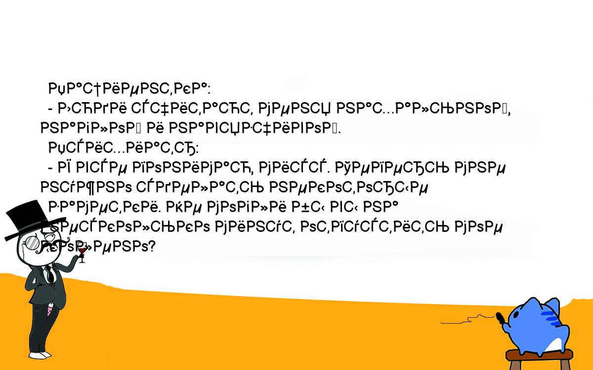 Анекдоты, шутки, приколы. <br />
  Пациентка:<br />
  - Люди считают меня нахальной, наглой и навязчивой.<br />
  Психиатр:<br />
  - Я все понимаю, мисс. Теперь мне нужно сделать некоторые<br />
  заметки. Не могли бы вы на несколько минут отпустить мое колено?<br />
