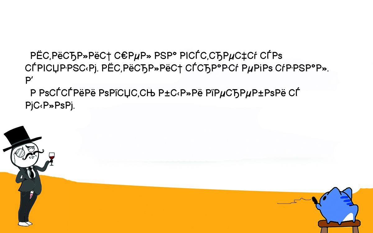 Анекдоты, шутки, приколы. <br />
  Штирлиц шел на встречу со связным. Штирлиц сразу его узнал. В<br />
  России опять были перебои с мылом.<br />
