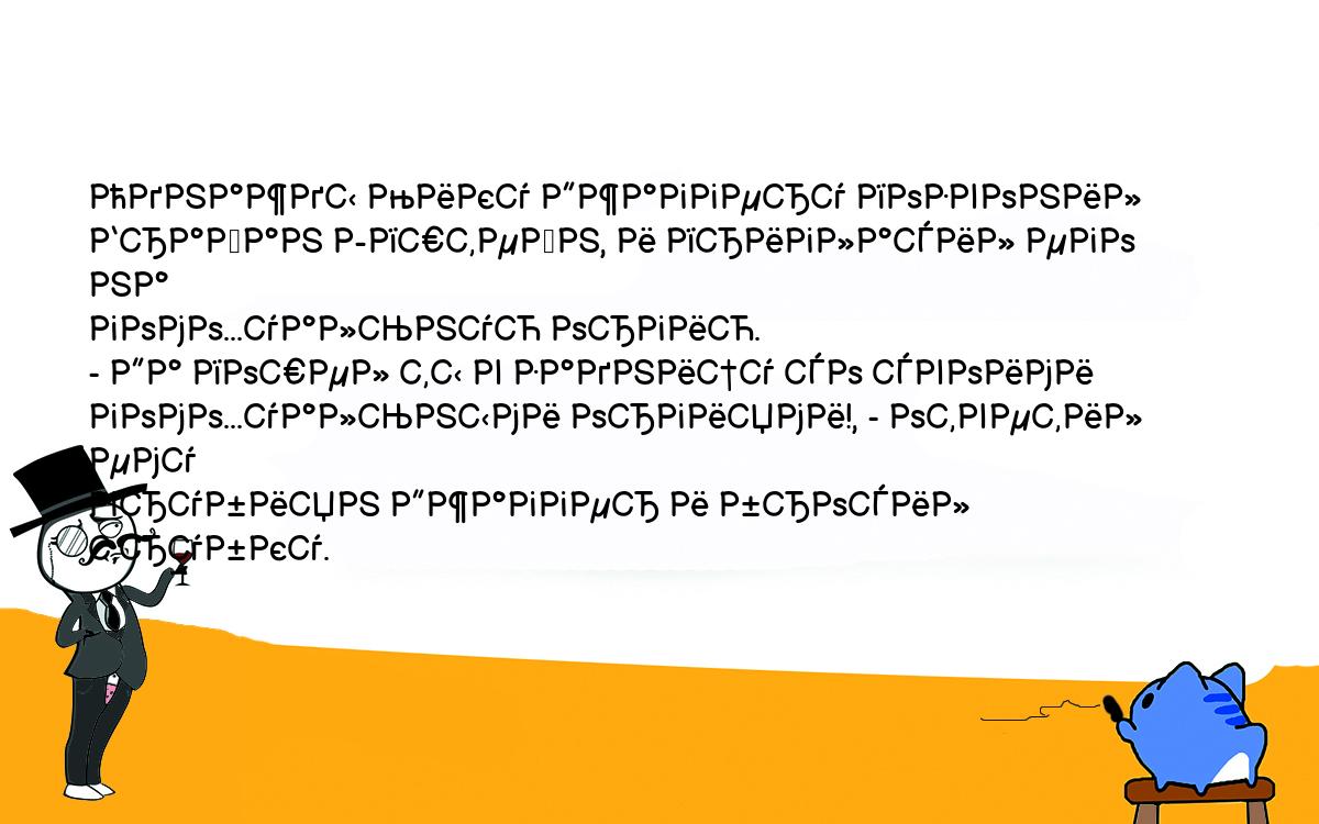 Анекдоты, шутки, приколы. <br />
Однажды Мику Джаггеру позвонил Брайан Эпштейн, и пригласил его на<br />
гомо...уальную оргию.<br />
- Да пошел ты в задницу со своими гомо...уальными оргиями!, - ответил ему<br />
грубиян Джаггер и бросил трубку.<br />
