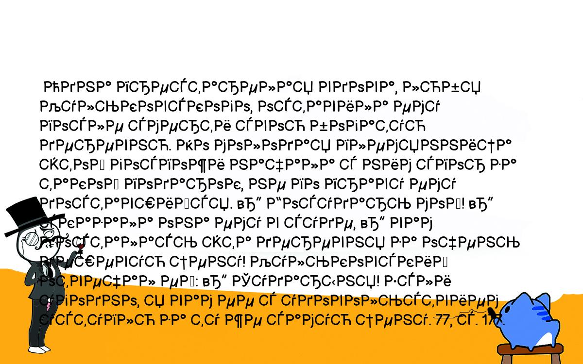 Анекдоты, шутки, приколы. <br />
 Одна престарелая вдова, любя Кульковского, оставила ему после смерти свою богатую деревню. Но молодая племянница этой госпожи начала с ним спор за такой подарок, не по праву ему доставшийся. — Государь мой! — сказала она ему в суде, — вам досталась эта деревня за очень дешевую цену! Кульковский отвечал ей: — Сударыня! Если угодно, я вам ее с удовольствием уступлю за ту же самую цену. 77, с. 177.<br />
