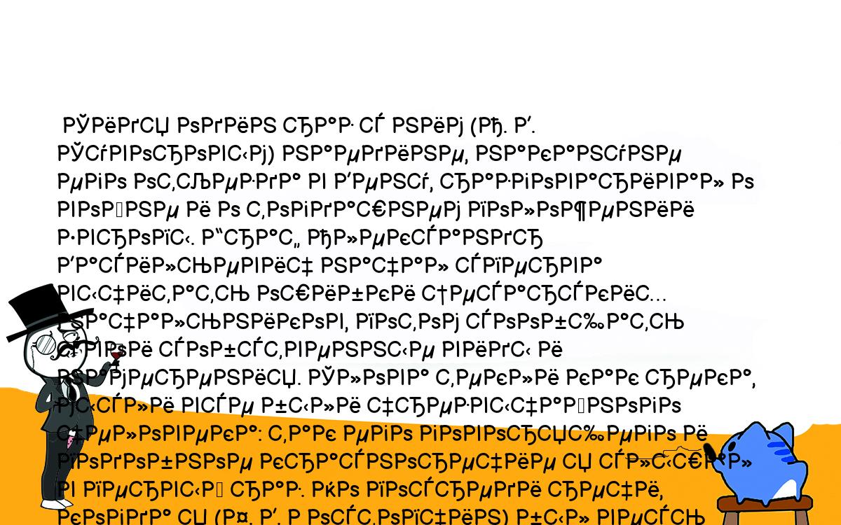 Анекдоты, шутки, приколы. <br />
 Сидя один раз с ним (А. В. Суворовым) наедине, накануне его отъезда в Вену, разговаривал о войне и о тогдашнем положении Европы. Граф Александр Васильевич начал сперва вычитать ошибки цесарских начальников, потом сообщать свои собственные виды и намерения. Слова текли как река, мысли все были чрезвычайного человека: так его говорящего и подобное красноречие я слышал в первый раз. Но посреди речи, когда я (Ф. В. Ростопчин) был весь превращен в слух и внимание, он сам вдруг из Цицерона и Юлия Кесаря обратился в птицу и запел громко петухом. Не укротя первого движения, я вскочил и спросил его с огорчением: «Как это возможно!» А он, взяв меня за руку, смеючись сказал: «Поживи с мое, закричишь курицей». 117, с. 227.<br />
  Ф. В. Ростопчин <br />
