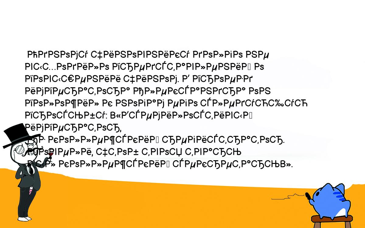 Анекдоты, шутки, приколы. <br />
 Одному чиновнику долго не выходило представлений о повышении чином. В проезд императора Александра он положил к ногам его следующую просьбу: «Всемилостивый император,<br />
 Аз коллежский регистратор.<br />
 Повели, чтоб твоя тварь<br />
 Был коллежский секретарь».<br />
