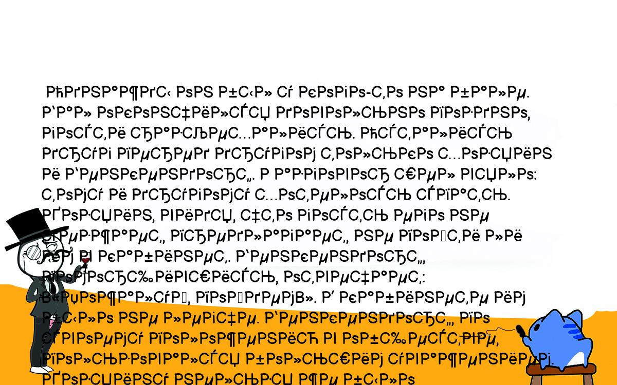 Анекдоты, шутки, приколы. <br />
 Однажды он был у кого-то на бале. Бал окончился довольно поздно, гости разъехались. Остались друг перед другом только хозяин и Бенкендорф. Разговор шел вяло: тому и другому хотелось спать. Хозяин, видя, что гость его не уезжает, предлагает, не пойти ли им в кабинет. Бенкендорф, поморщившись, отвечает: «Пожалуй, пойдем». В кабинете им было не легче. Бенкендорф, по своему положению в обществе, пользовался большим уважением. Хозяину нельзя же было объяснить ему напрямик, что пора бы ему ехать домой. Прошло еще несколько времени. Наконец хозяин решился сказать: — Может быть, экипаж ваш еще не приехал не прикажете ли, я велю заложить свою карету? — Как — вашу? Да я хотел предложить вам свою, — отвечал Бенкендорф. Дело объяснилось тем, что Бенкендорф вообразил, что он у себя дома, и сердился на хозяина, который у него так долго засиделся. 29, с. 91.<br />
