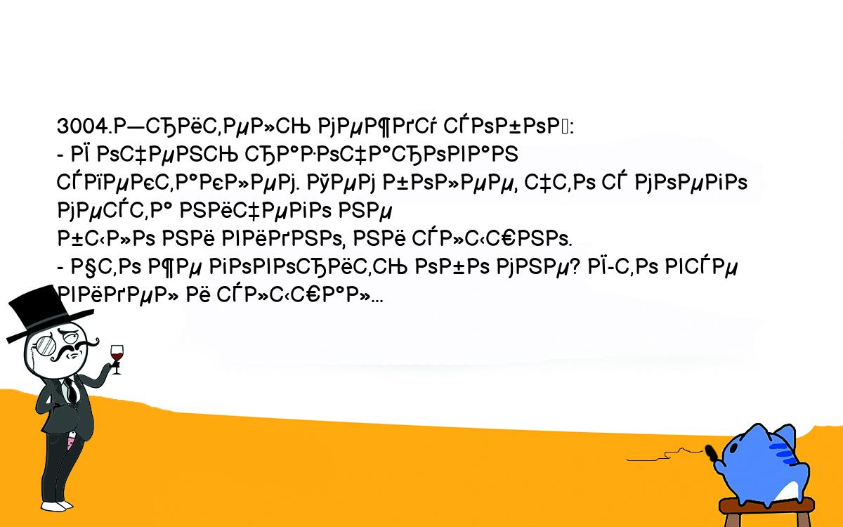 Анекдоты, шутки, приколы. <br />
3004.Зритель между собой:<br />
- Я очень разочарован спектаклем. Тем более, что с моего места ничего не <br />
было ни видно, ни слышно.<br />
- Что же говорить обо мне? Я-то все видел и слышал...<br />
