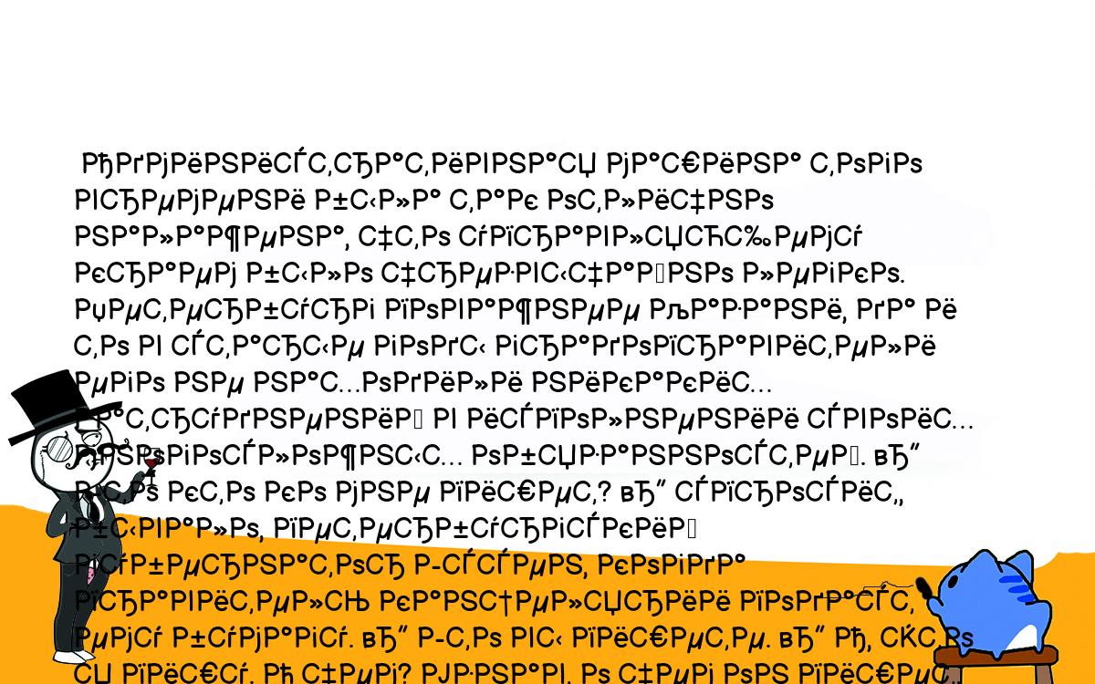 Анекдоты, шутки, приколы. <br />
 Административная машина того времени была так отлично налажена, что управляющему краем было чрезвычайно легко. Петербург поважнее Казани, да и то в старые годы градоправители его не находили никаких затруднений в исполнении своих многосложных обязанностей. — Это кто ко мне пишет? — спросит, бывало, петербургский губернатор Эссен, когда правитель канцелярии подаст ему бумагу. — Это вы пишете. — А, это я пишу. О чем? Узнав, о чем он пишет, государственный муж подписывает бумагу. Бывали администраторы более беспокойные, как, например, эриванский губернатор князь Андроников. Этот все сомневался, не обманывает ли его правитель канцелярии, и придумал способ, посредством которого удостоверялся, что его не обманывают. — Скажи правду, это верно? — спрашивал он правителя канцелярии, подносившего ему бумаги к подписанию. — Верно, Ваше Превосходительство. — Взгляни на образ, побожись! Тот взглянет на образ, побожится князь Андроников перекрестится и подпишет. 138, с. 33–34.<br />
