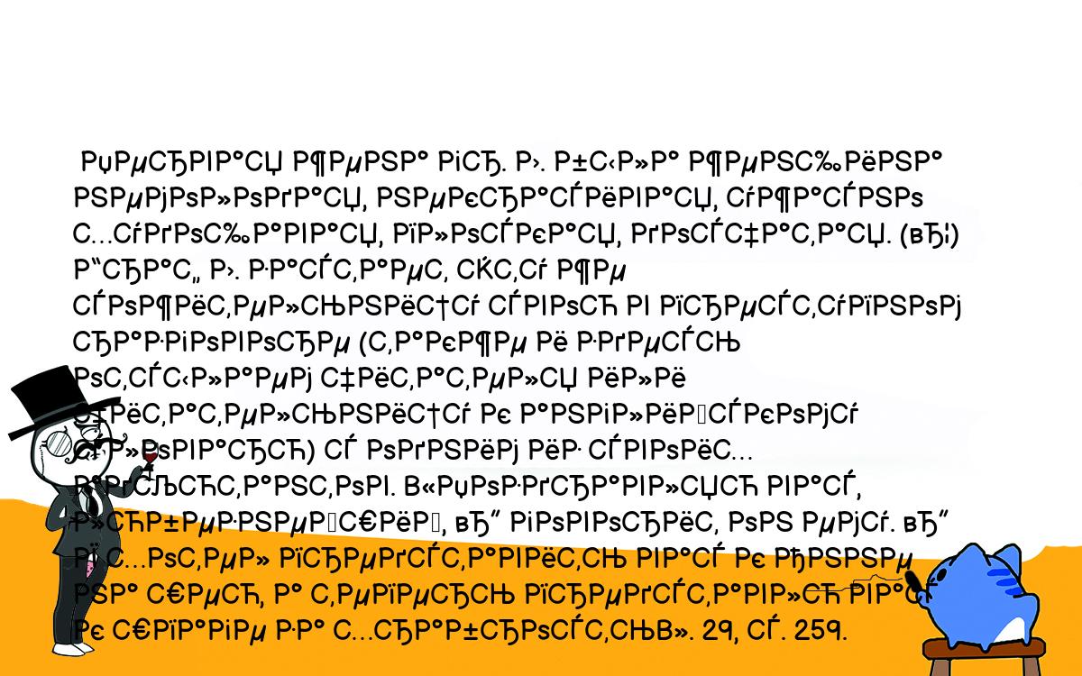 Анекдоты, шутки, приколы. <br />
 Первая жена гр. Л. была женщина немолодая, некрасивая, ужасно худощавая, плоская, досчатая. (…) Граф Л. застает эту же сожительницу свою в преступном разговоре (также и здесь отсылаем читателя или читательницу к английскому словарю) с одним из своих адъютантов. «Поздравляю вас, любезнейший, — говорит он ему. — Я хотел представить вас к Анне на шею, а теперь представлю вас к шпаге за храбрость». 29, с. 259.<br />
