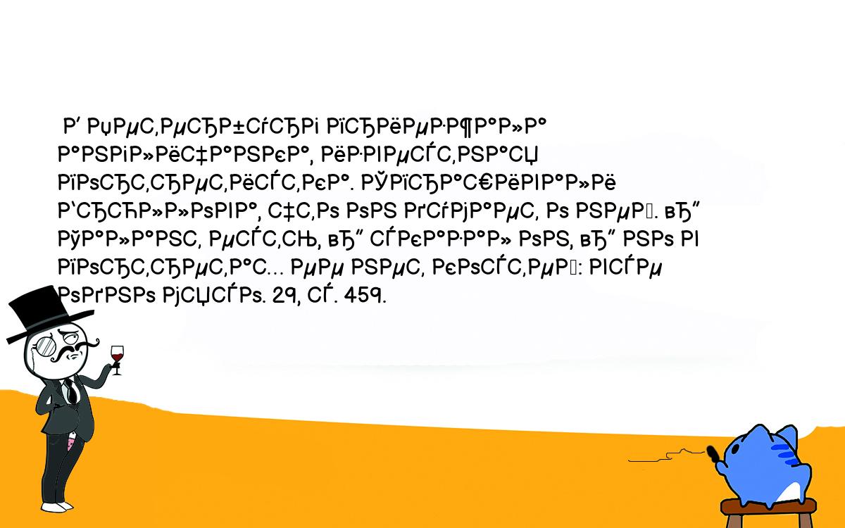 Анекдоты, шутки, приколы. <br />
 В Петербург приезжала англичанка, известная портретистка. Спрашивали Брюллова, что он думает о ней. — Талант есть, — сказал он, — но в портретах ее нет костей: все одно мясо. 29, с. 459.<br />
