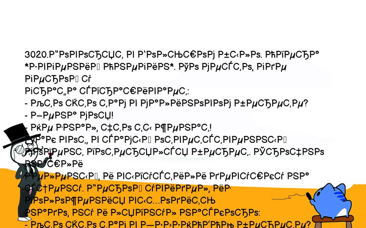 Анекдоты, шутки, приколы. <br />
3020.Говорят в Большом было. Опера *Евгений Онегин*. То место, где герой у <br />
графа спрашивает:<br />
- Кто это там в малиновом берете?<br />
- Жена моя!<br />
- Не знал, что ты женат!<br />
Так вот, в самый ответственный момент потерялся берет. Срочно нашли <br />
зеленый, и выпустили девушку на сцену. Герой увидел, из положения выходить <br />
надо, ну и ляпнул наскоро:<br />
- Кто это там в ЗЕЛЕНОВОМ берете?<br />
Граф обалдел, и от неожиданности запутался:<br />
- СЕСТРА моя!<br />
Евгений совсем спрыгнул с катушек, и поет:<br />
- Не знал, что ты СЕСТРАТ!<br />
