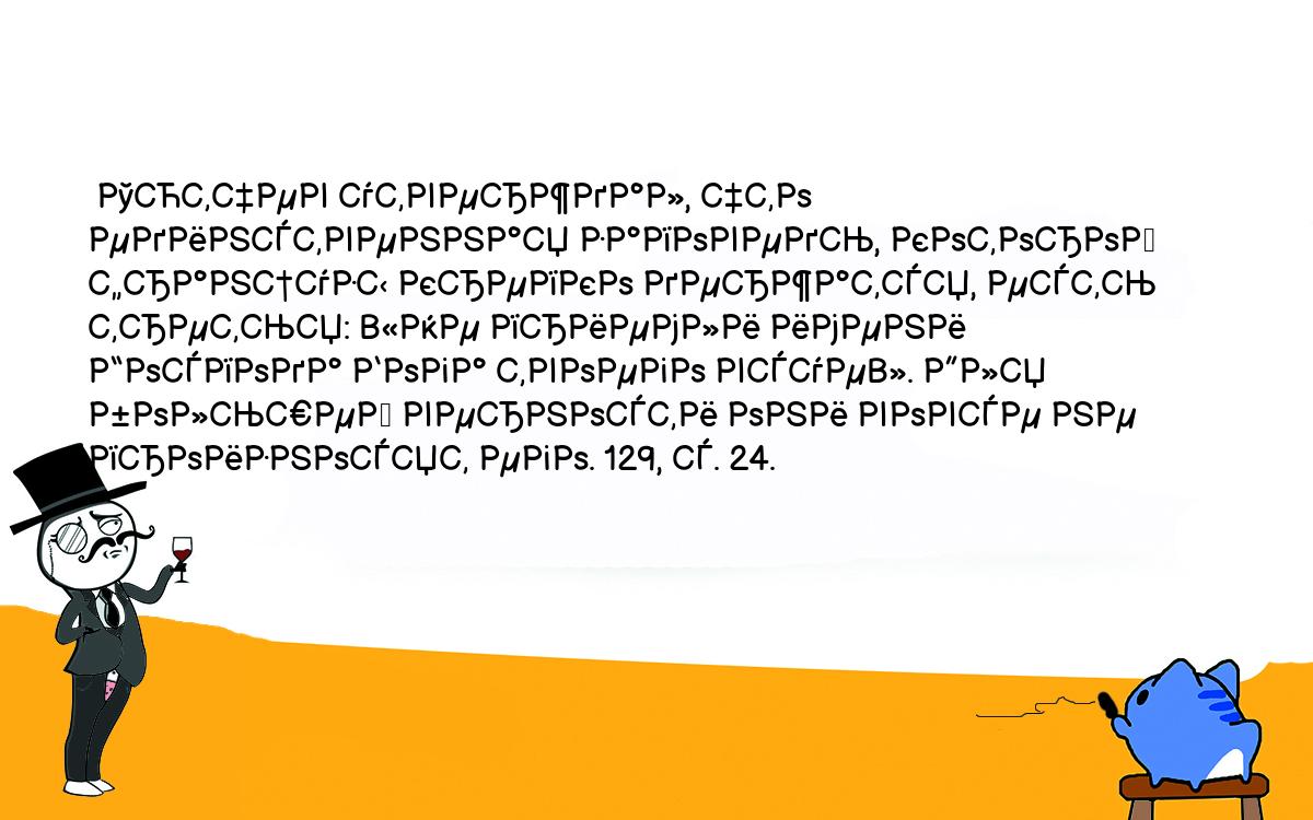 Анекдоты, шутки, приколы. <br />
 Тютчев утверждал, что единственная заповедь, которой французы крепко держатся, есть третья: «Не приемли имени Господа Бога твоего всуе». Для большей верности они вовсе не произносят его. 129, с. 24.<br />
