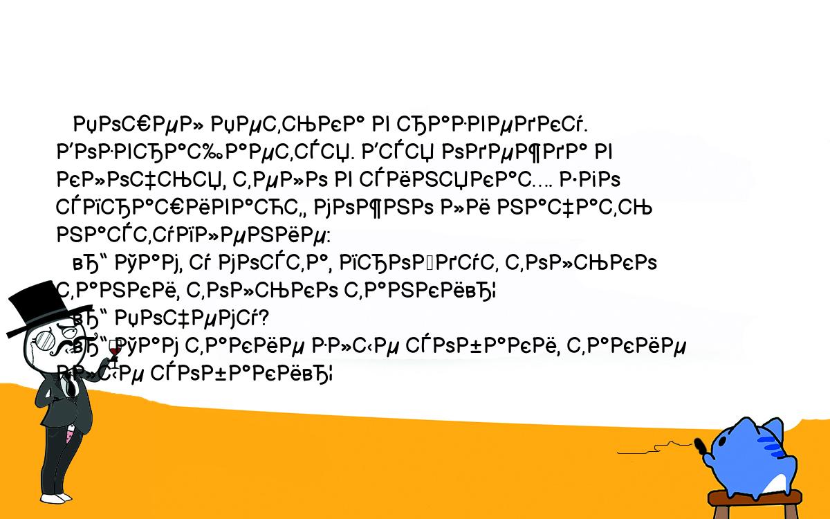 Анекдоты, шутки, приколы. <br />
   Пошел Петька в разведку. Возвращается. Вся одежда в клочья, тело в синяках. Его спрашивают, можно ли начать наступление:<br />
   – Там, у моста, пройдут только танки, только танки…<br />
   – Почему?<br />
   – Там такие злые собаки, такие злые собаки…<br />
   <br />
  