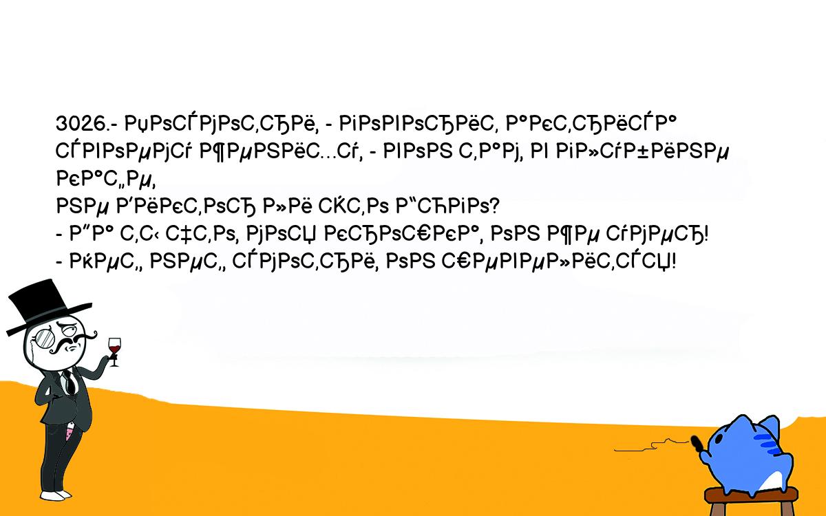 Анекдоты, шутки, приколы. <br />
3026.- Посмотри, - говорит актриса своему жениху, - вон там, в глубине кафе, <br />
не Виктор ли это Гюго?<br />
- Да ты что, моя крошка, он же умер!<br />
- Нет, нет, смотри, он шевелится!<br />
