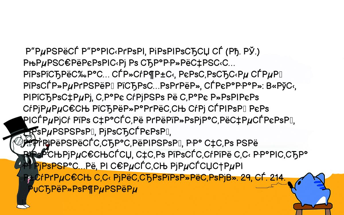 Анекдоты, шутки, приколы. <br />
 Денис Давыдов, говоря с (А. С.) Меншиковым о различных поприщах службы, которые сей последний проходил, сказал: «Ты, впрочем, так умно и так ловко умеешь приладить ум свой ко всему по части дипломатической, военной, морской, административной, за что ни возьмешься, что поступи ты завтра в монахи, в шесть месяцев будешь ты митрополитом». 29, с. 214.<br />
  Приложение <br />
