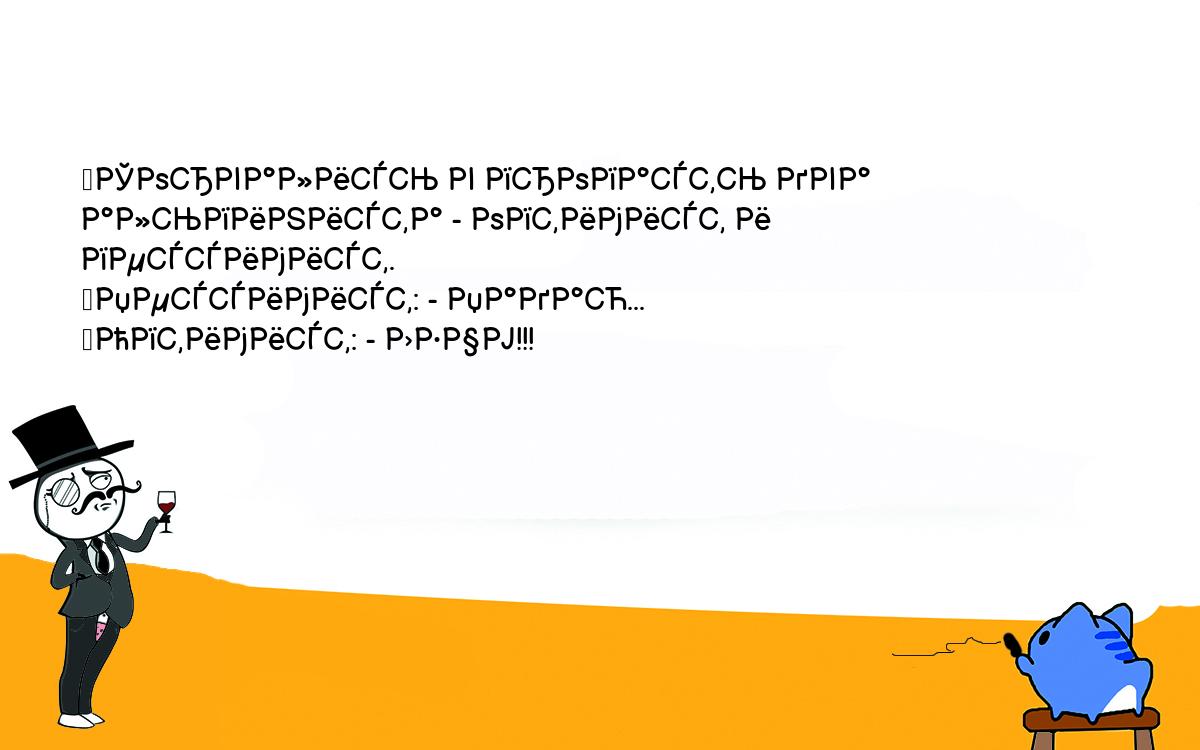 Анекдоты, шутки, приколы. <br />
	Сорвались в пропасть два альпиниста - оптимист и пессимист.<br />
	Пессимист: - Падаю...<br />
	Оптимист: - ЛЕЧУ!!!<br />
