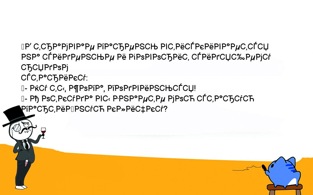 Анекдоты, шутки, приколы. <br />
	В трамвае парень втискивается на сиденье и говорит сидящему рядом <br />
старику:<br />
	- Ну ты, жопа, подвинься!<br />
	- А откуда вы знаете мою старую партийную кличку?<br />
