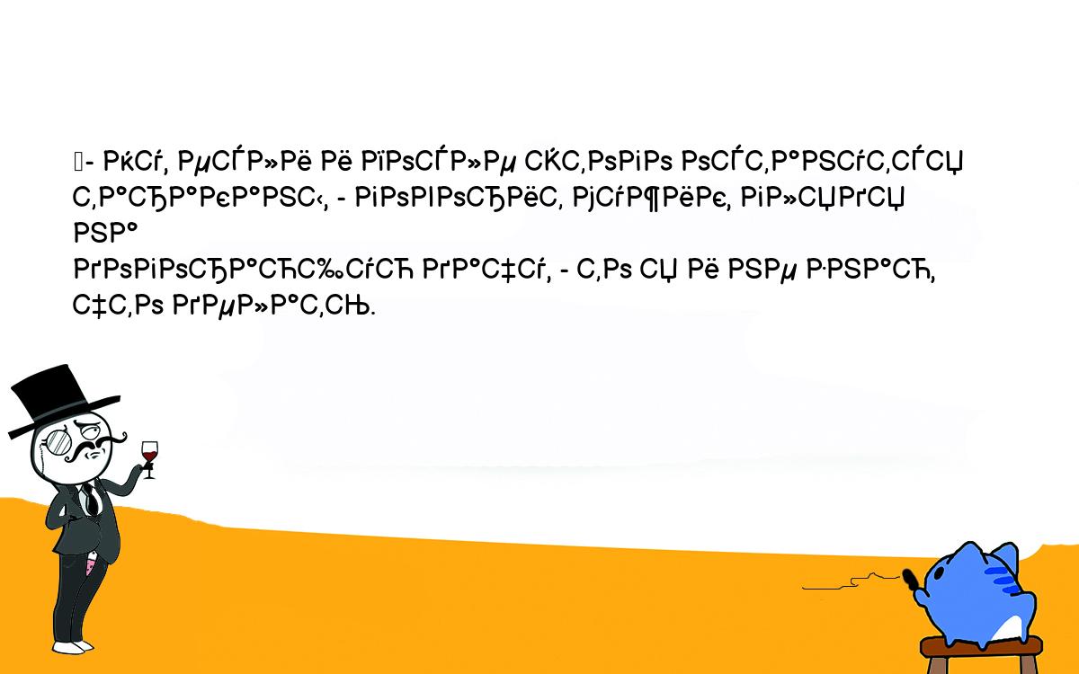 Анекдоты, шутки, приколы. <br />
	- Ну, если и после этого останутся тараканы, - говорит мужик, глядя на <br />
догорающую дачу, - то я и не знаю, что делать.<br />
