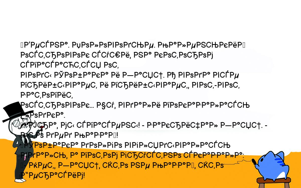 Анекдоты, шутки, приколы. <br />
	Весна. Половодье. Маленький островок суши, на котором спасаются от <br />
воды Собака и Заяц. А вода все прибывает и прибывает, вот-вот затопит <br />
островок... Чу, вдали показалась лодка.<br />
	- Ура, мы спасены! - закричал Заяц. - Это дед Мазай!<br />
	Собака долго вглядывалась вдаль, а потом грустно сказала:<br />
	- Нет, Заяц, это не Мазай, это Герасим!<br />
