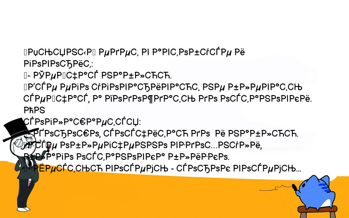 Анекдоты, шутки, приколы. <br />
	Пьяный едет в автобусе и говорит:<br />
	- Сейчас наблюю.<br />
	Все его уговаривают не блевать сейчас, а подождать до остановки. Он <br />
соглашается:<br />
	- Хорошо, сосчитаю до  и наблюю.<br />
	Все облегченно вздохнули, благо остановка близко.<br />
	- Шестью восемь - сорок восемь...<br />
