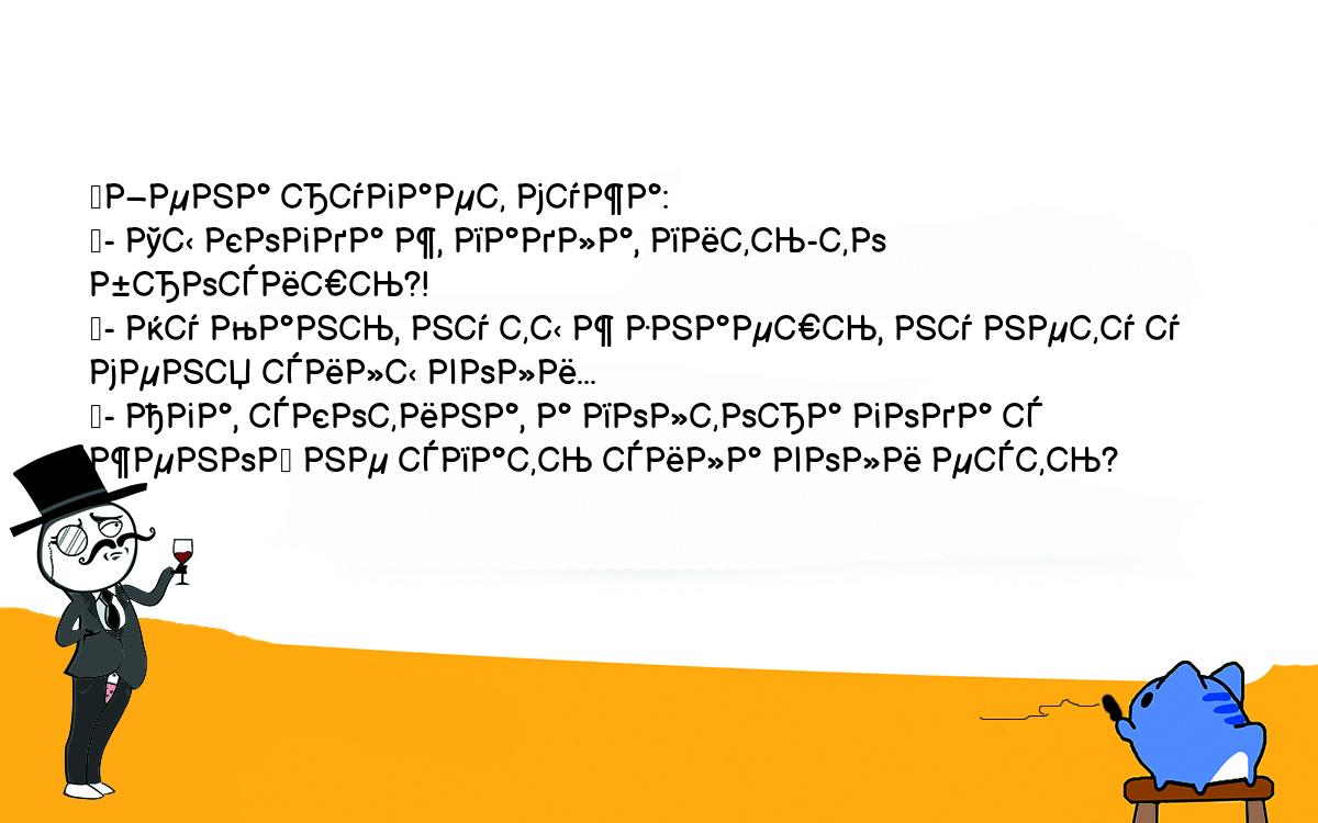 Анекдоты, шутки, приколы. <br />
	Жена ругает мужа:<br />
	- Ты когда ж, падла, пить-то бросишь?!<br />
	- Ну Мань, ну ты ж знаешь, ну нету у меня силы воли...<br />
	- Ага, скотина, а полтора года с женой не спать сила воли есть?<br />
