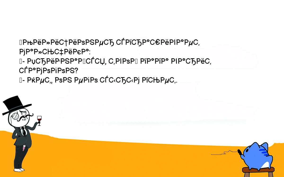 Анекдоты, шутки, приколы. <br />
	Милиционер спрашивает мальчика:<br />
	- Признайся, твой папа варит самогон?<br />
	- Нет, он его сырым пьет.<br />
