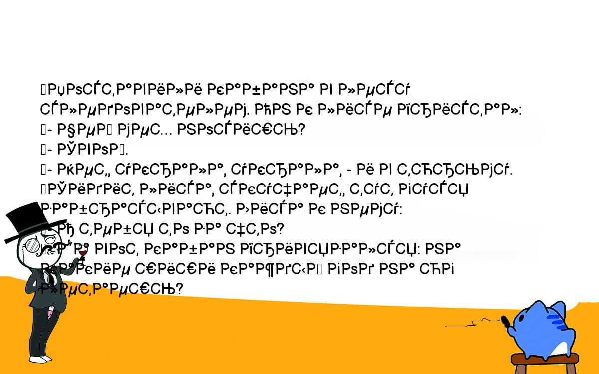 Анекдоты, шутки, приколы. <br />
	Поставили кабана в лесу следователем. Он к лисе пристал:<br />
	- Чей мех носишь?<br />
	- Свой.<br />
	- Нет, украла, украла, - и в тюрьму.<br />
	Сидит лиса, скучает, тут гуся забрасывают. Лиса к нему:<br />
	- А тебя то за что?<br />
	- Да вот кабан привязался: на какие шиши каждый год на юг летаешь?<br />
