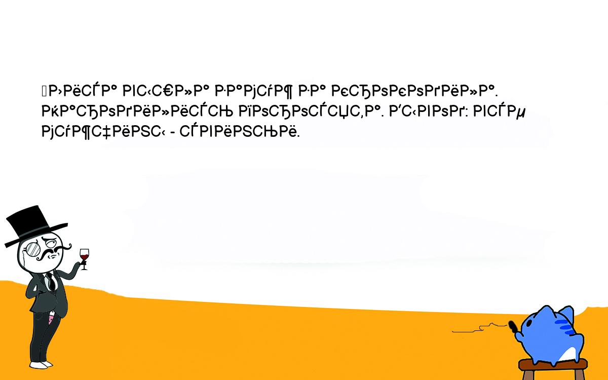 Анекдоты, шутки, приколы. <br />
	Лиса вышла замуж за крокодила. Народились поросята. Вывод: все <br />
мужчины - свиньи.<br />
