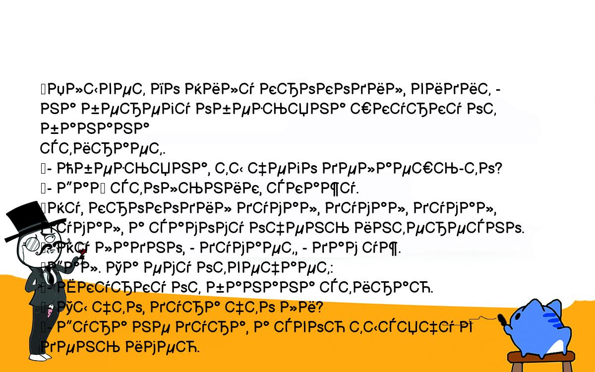 Анекдоты, шутки, приколы. <br />
	Плывет по Нилу крокодил, видит - на берегу обезьяна шкурку от банана <br />
стирает.<br />
	- Обезьяна, ты чего делаешь-то?<br />
	- Дай стольник, скажу.<br />
	Ну, крокодил думал, думал, думал, думал, а самому очень интересно.<br />
	- Ну ладно, - думает, - дам уж.<br />
	Дал. Та ему отвечает:<br />
	- Шкурку от банана стираю.<br />
	- Ты что, дура что ли?<br />
	- Дура не дура, а свою тысячу в день имею.<br />
