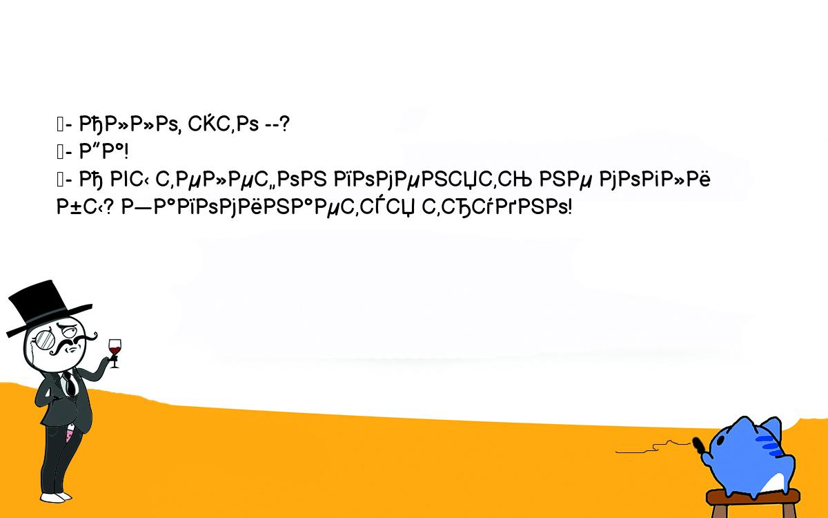 Анекдоты, шутки, приколы. <br />
	- Алло, это --?<br />
	- Да!<br />
	- А вы телефон поменять не могли бы? Запоминается трудно!<br />
