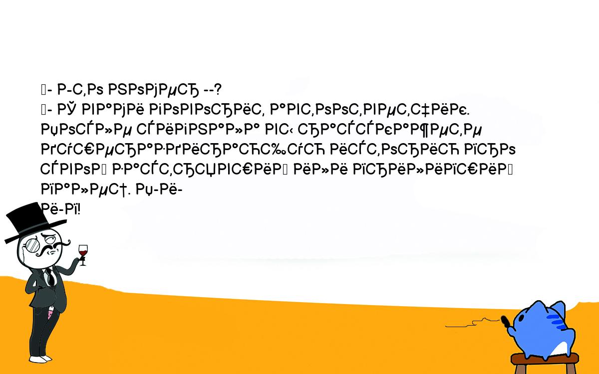 Анекдоты, шутки, приколы. <br />
	- Это номер --?<br />
	- С вами говорит автоответчик. После сигнала вы расскажете <br />
душераздирающую историю про свой застрявший или прилипший палец. П-и-<br />
и-п!<br />
