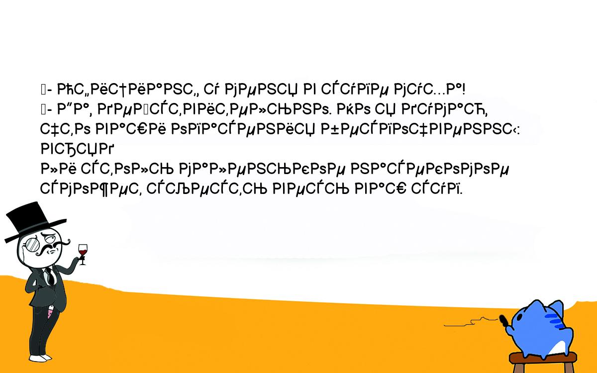 Анекдоты, шутки, приколы. <br />
	- Официант, у меня в супе муха!<br />
	- Да, действительно. Но я думаю, что ваши опасения беспочвенны: вряд <br />
ли столь маленькое насекомое сможет съесть весь ваш суп.<br />
