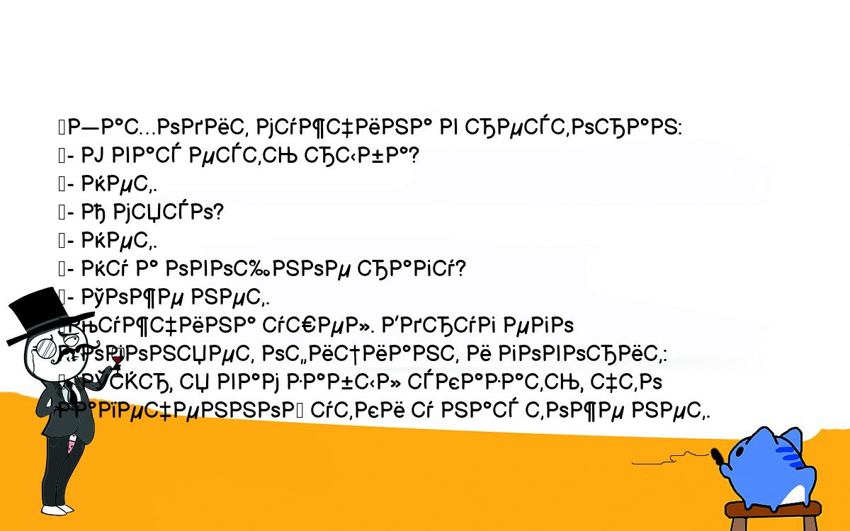 Анекдоты, шутки, приколы. <br />
	Заходит мужчина в ресторан:<br />
	- У вас есть рыба?<br />
	- Нет.<br />
	- А мясо?<br />
	- Нет.<br />
	- Ну а овощное рагу?<br />
	- Тоже нет.<br />
	Мужчина ушел. Вдруг его догоняет официант и говорит:<br />
	- Сэр, я вам забыл сказать, что запеченной утки у нас тоже нет.<br />
