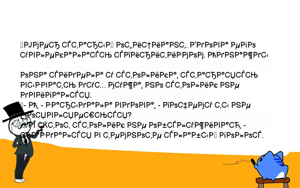 Анекдоты, шутки, приколы. <br />
	Умер старый официант. Вдова его увлекалась спиритизмом. Однажды <br />
она сидела у столика, стараясь вызвать дух мужа, но столик не двигался.<br />
	- О, - зарыдала вдова, - почему ты не появляешься?<br />
	- Я этот столик не обслуживаю, - раздался в темноте слабый голос.<br />
