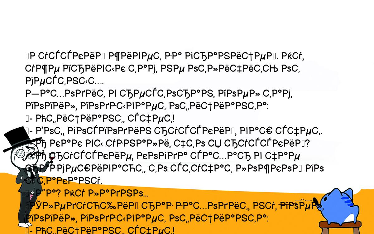 Анекдоты, шутки, приколы. <br />
	Русский живет за границей. Ну, уже привык там, не отличить от местных. <br />
Заходит в ресторан, поел там, попил, подзывает официанта:<br />
	- Официант, счет!<br />
	- Вот, господин русский, ваш счет.<br />
	- А как вы узнали, что я русский?<br />
	- А русские, когда сахар в чае размешивают, то стучат ложкой по стакану.<br />
	- Да? Ну ладно...<br />
	Следующий раз заходит, ну, поел, попил, подзывает официанта:<br />
	- Официант, счет!<br />
	- Вот, господин русский, ваш счет.<br />
	- А сейчас как вы узнали, что я русский?<br />
	- А русские, когда чай пьют, то ложку из стакана не вынимают.<br />
	- Да? Ну ладно...<br />
	Ну, в третий раз заходит, поел, попил, подзывает официанта:<br />
	- Официант, счет!<br />
	- Вот, господин русский, ваш счет.<br />
	- А на этот раз как вы узнали, что я русский?<br />
	- Так вы в третий раз у нас уже!<br />
