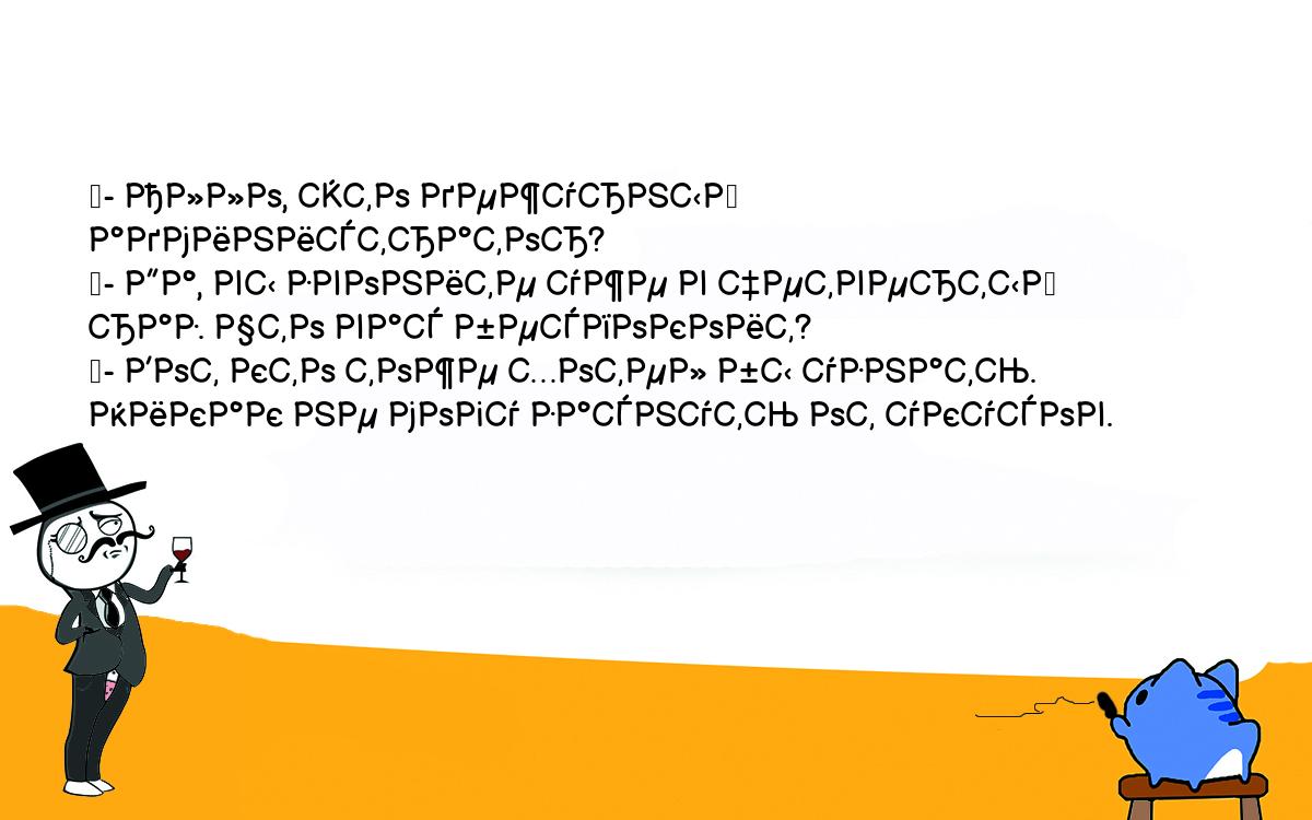 Анекдоты, шутки, приколы. <br />
	- Алло, это дежурный администратор?<br />
	- Да, вы звоните уже в четвертый раз. Что вас беспокоит?<br />
	- Вот кто тоже хотел бы узнать. Никак не могу заснуть от укусов.<br />
