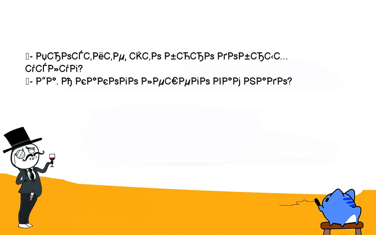 Анекдоты, шутки, приколы. <br />
	- Простите, это бюро добрых услуг?<br />
	- Да. А какого лешего вам надо?<br />
