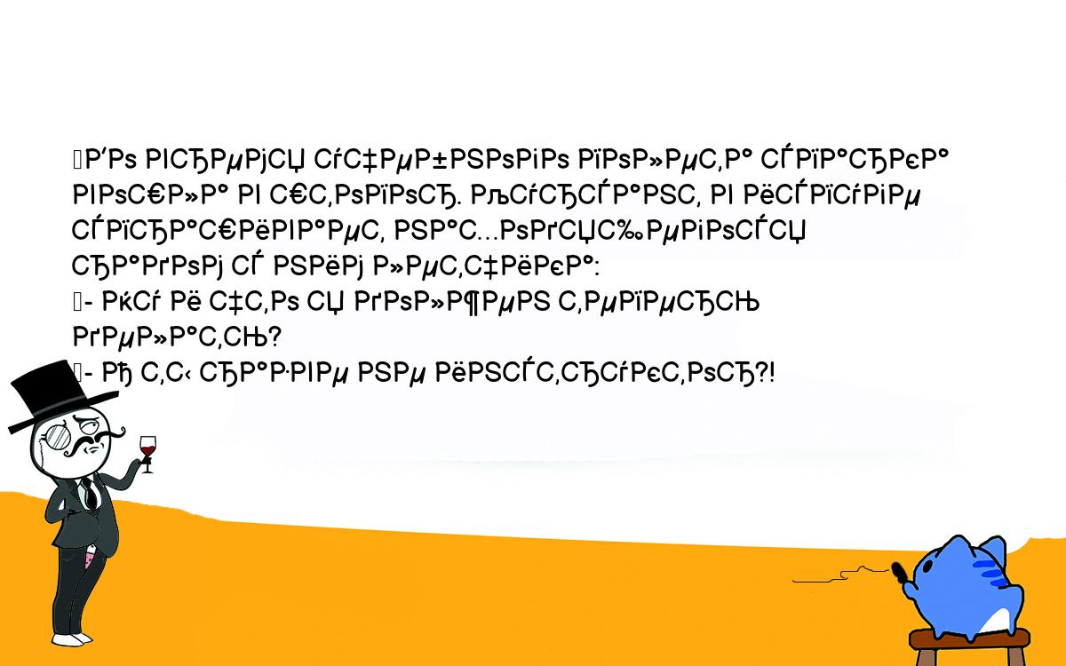 Анекдоты, шутки, приколы. <br />
	Во время учебного полета спарка вошла в штопор. Курсант в испуге <br />
спрашивает находящегося радом с ним летчика:<br />
	- Ну и что я должен теперь делать?<br />
	- А ты разве не инструктор?!<br />
