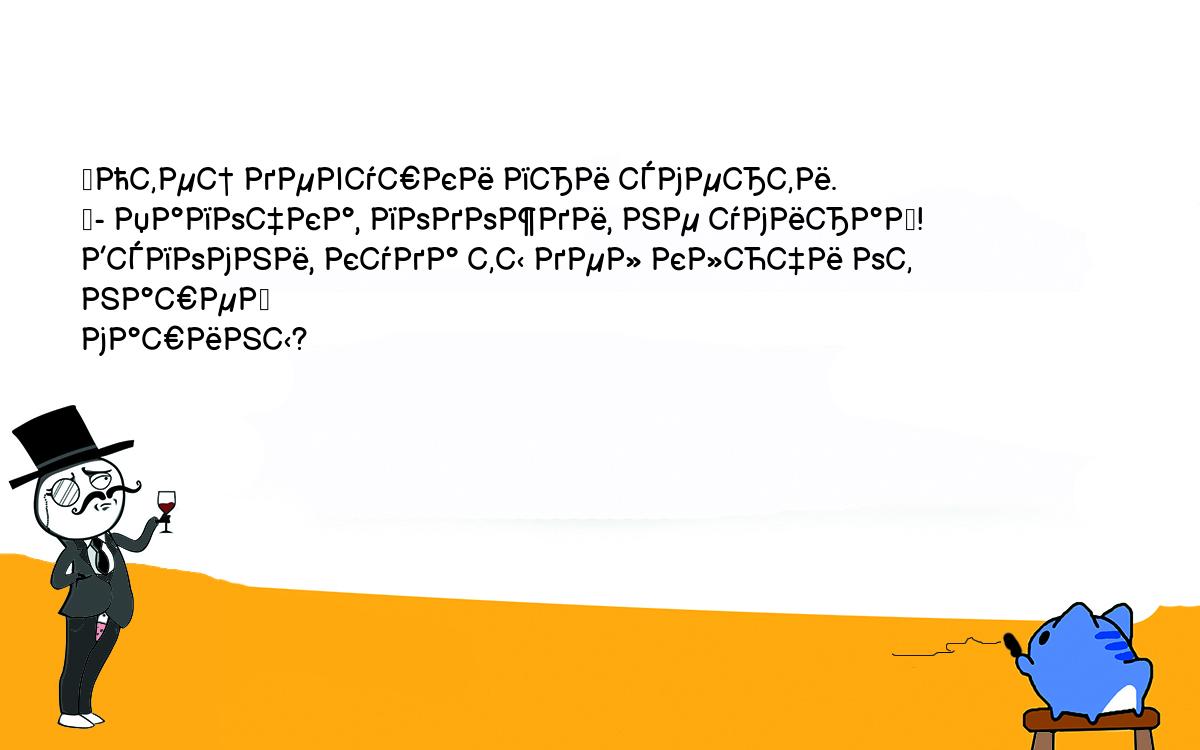 Анекдоты, шутки, приколы. <br />
	Отец девушки при смерти.<br />
	- Папочка, подожди, не умирай! Вспомни, куда ты дел ключи от нашей <br />
машины?<br />
