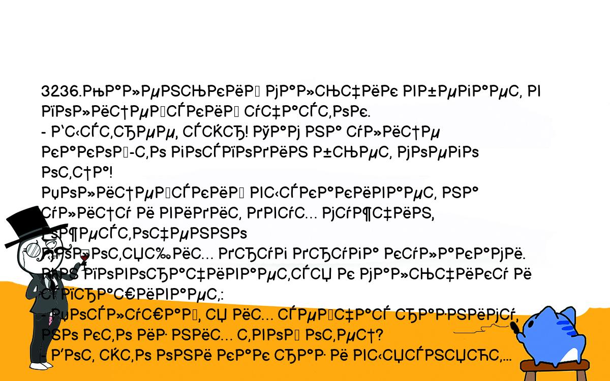 Анекдоты, шутки, приколы. <br />
3236.Маленький мальчик вбегает в полицейский участок.<br />
- Быстрее, сэр! Там на улице какой-то господин бьет моего отца!<br />
Полицейский выскакивает на улицу и видит двух мужчин, ожесточенно <br />
молотящих друг друга кулаками. Он поворачивается к мальчику и спрашивает:<br />
- Послушай, я их сейчас разниму, но кто из них твой отец?<br />
- Вот это они как раз и выясняют...<br />
