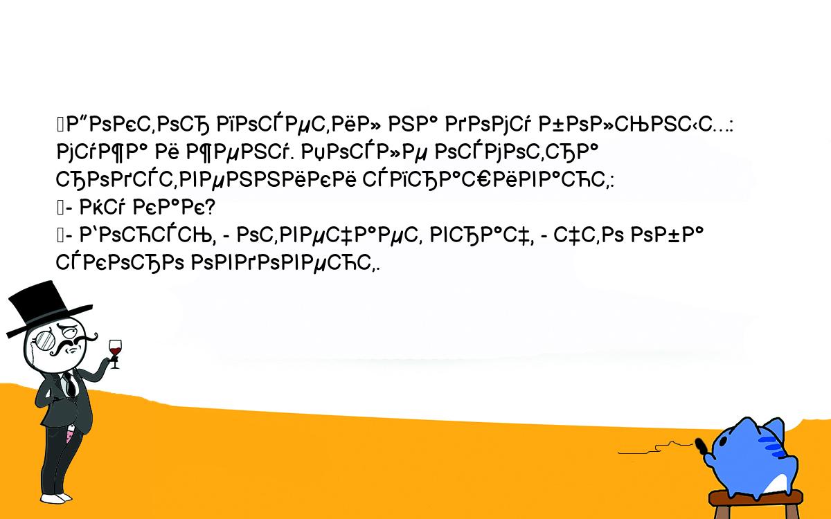 Анекдоты, шутки, приколы. <br />
	Доктор посетил на дому больных: мужа и жену. После осмотра <br />
родственники спрашивают:<br />
	- Ну как?<br />
	- Боюсь, - отвечает врач, - что оба скоро овдовеют.<br />
