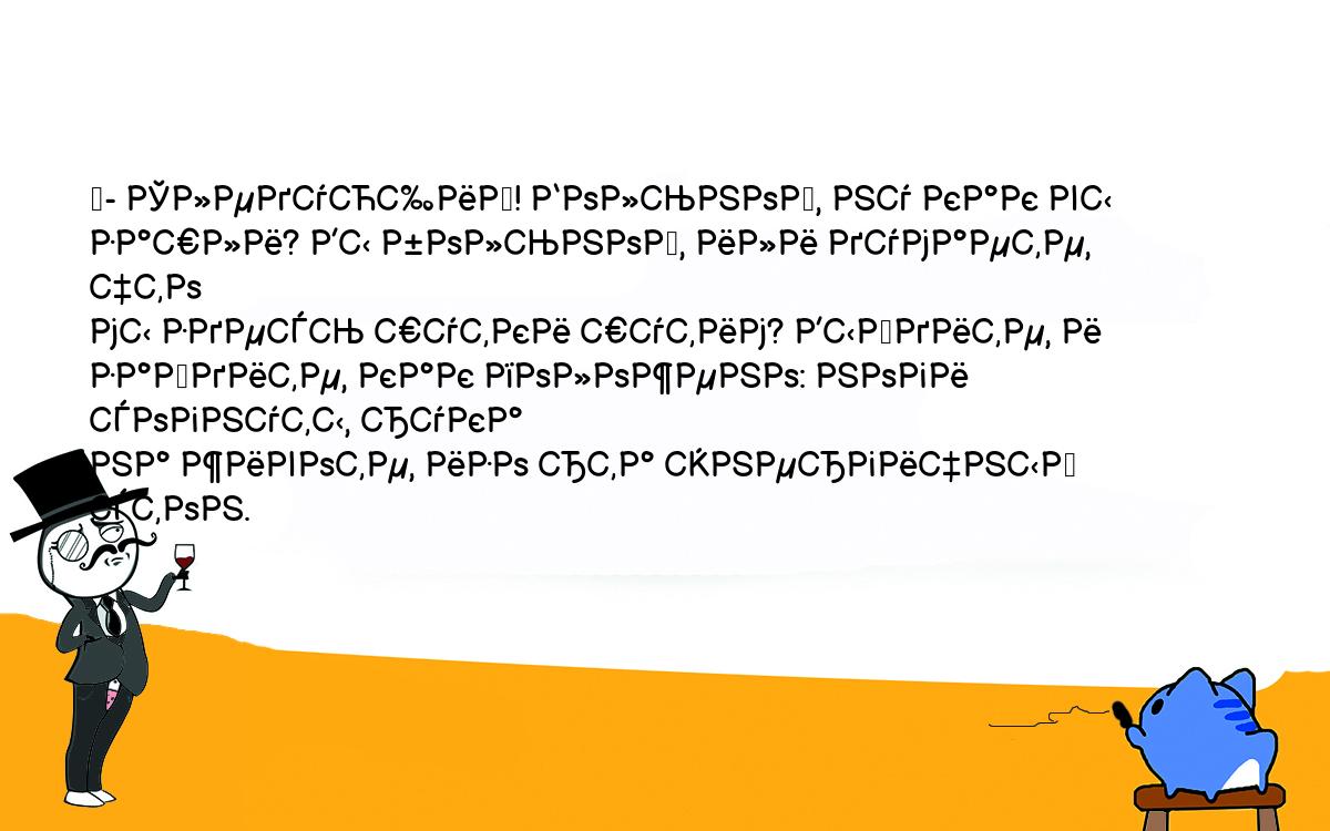 Анекдоты, шутки, приколы. <br />
	- Следующий! Больной, ну как вы зашли? Вы больной, или думаете, что <br />
мы здесь шутки шутим? Выйдите, и зайдите, как положено: ноги согнуты, рука <br />
на животе, изо рта энергичный стон.<br />
