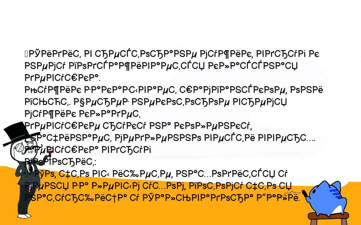 Анекдоты, шутки, приколы. <br />
	Сидит в ресторане мужик, вдруг к нему подсаживается классная девушка. <br />
Мужик заказывает шампанское, они пьют. Через некоторое время мужик кладет <br />
девушке руку на коленку, начинает медленно вести вверх. Девушка вдруг <br />
говорит:<br />
	- То, что вы ищете, находится у меня за левым ухом, потому что я <br />
натурщица у Сальвадора Дали.<br />
