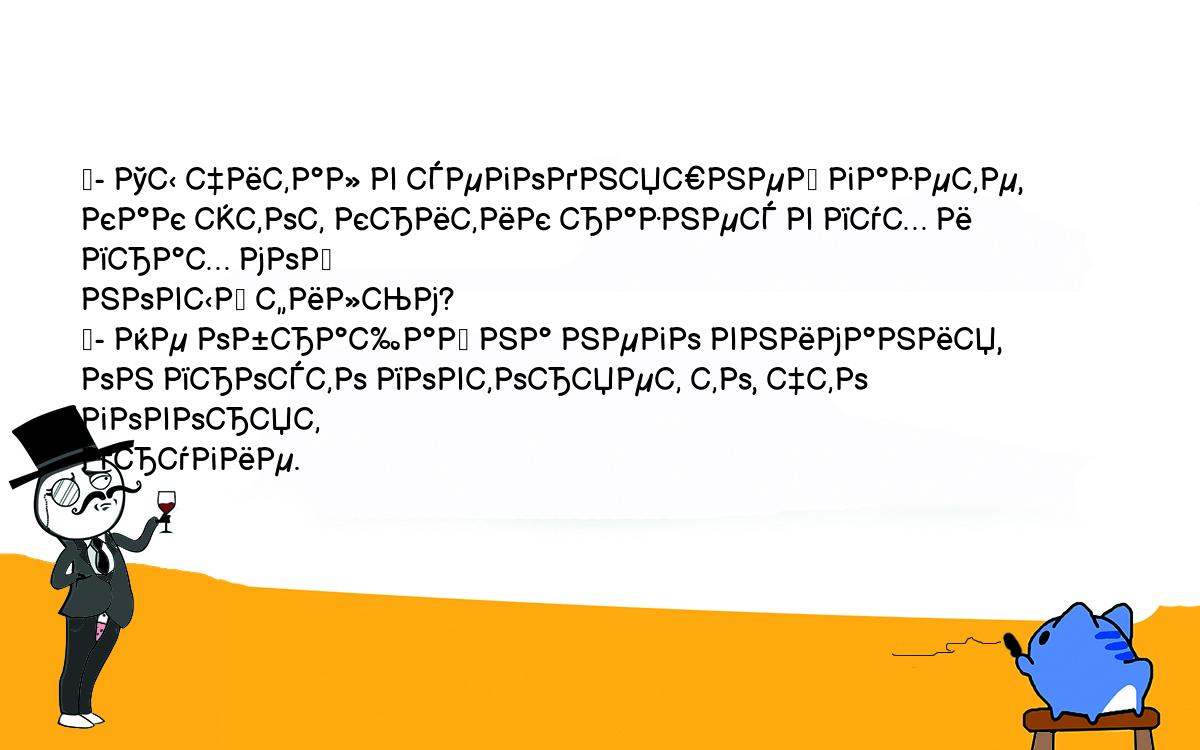 Анекдоты, шутки, приколы. <br />
	- Ты читал в сегодняшней газете, как этот критик разнес в пух и прах мой <br />
новый фильм?<br />
	- Не обращай на него внимания, он просто повторяет то, что говорят <br />
другие.<br />
