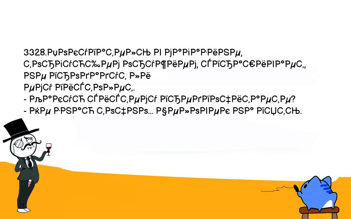 Анекдоты, шутки, приколы. <br />
3328.Покупатель в магазине, торгующем оружием, спрашивает, не продадут ли <br />
ему пистолет.<br />
- Какую систему предпочитаете?<br />
- Не знаю точно... Человек на пять.<br />
