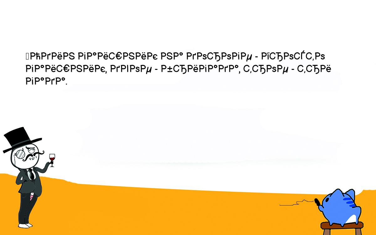 Анекдоты, шутки, приколы. <br />
	Один гаишник на дороге - просто гаишник, двое - бригада, трое - три <br />
гада.<br />
