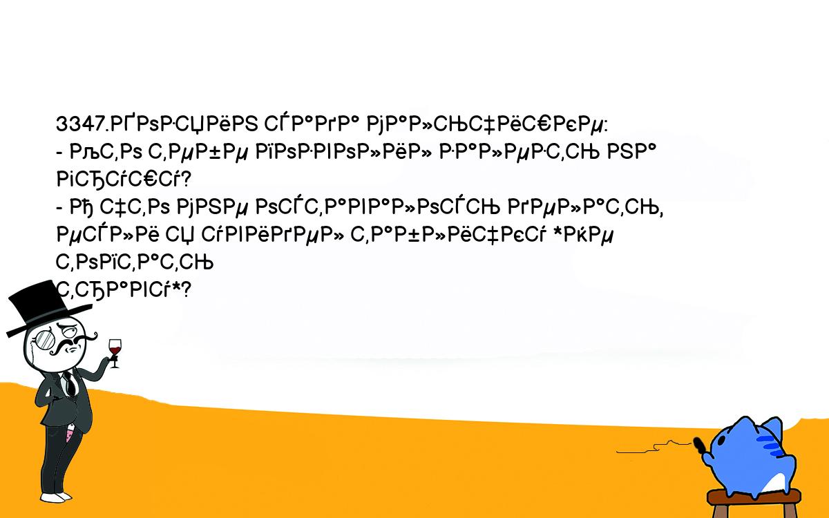 Анекдоты, шутки, приколы. <br />
3347.Хозяин сада мальчишке:<br />
- Кто тебе позволил залезть на грушу?<br />
- А что мне оставалось делать, если я увидел табличку *Не топтать <br />
траву*?<br />
