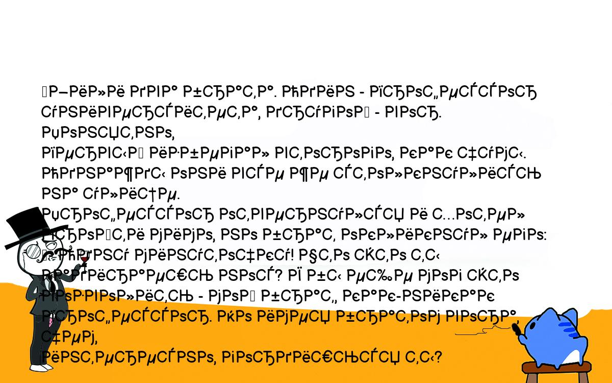 Анекдоты, шутки, приколы. <br />
	Жили два брата. Один - профессор университета, другой - вор. Понятно, <br />
первый избегал второго, как чумы. Однажды они все же столкнулись на улице. <br />
Профессор отвернулся и хотел пройти мимо, но брат окликнул его:<br />
	- Одну минуточку! Что это ты задираешь нос? Я бы еще мог это <br />
позволить - мой брат, как-никак профессор. Но имея братом вора, чем, <br />
интересно, гордишься ты?<br />
