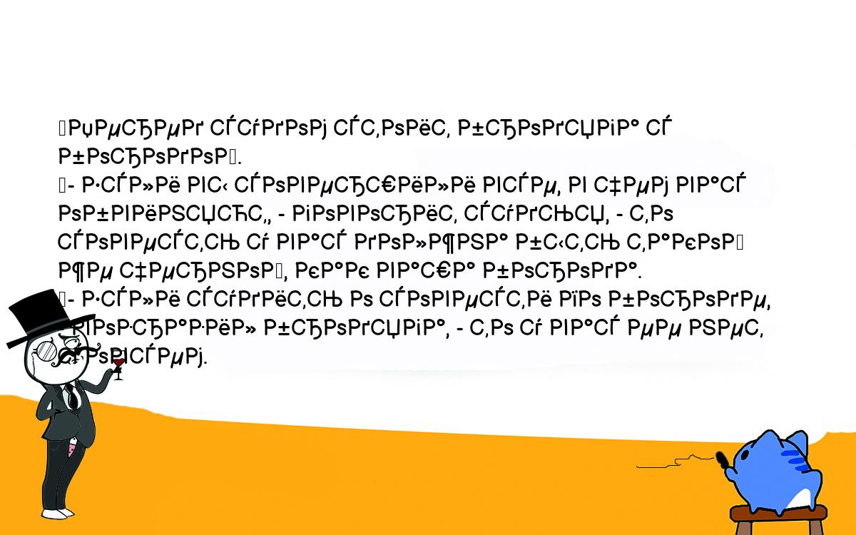 Анекдоты, шутки, приколы. <br />
	Перед судом стоит бродяга с бородой.<br />
	- Если вы совершили все, в чем вас обвиняют, - говорит судья, - то <br />
совесть у вас должна быть такой же черной, как ваша борода.<br />
	- Если судить о совести по бороде, - возразил бродяга, - то у вас ее нет <br />
совсем.<br />
