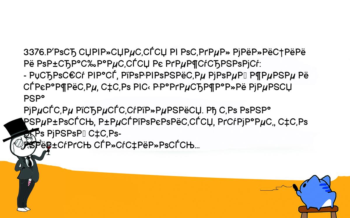 Анекдоты, шутки, приколы. <br />
3376.Вор является в отдел милиции и обращается к дежурному:<br />
- Прошу вас, позвоните моей жене и скажите, что вы задержали меня на <br />
месте преступления. А то она небось, беспокоится, думает, что со мной что-<br />
нибудь случилось...<br />
