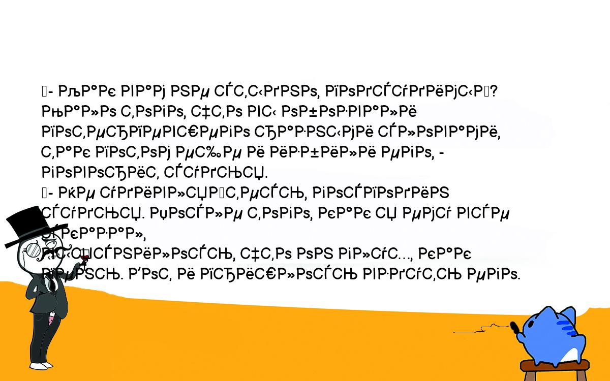 Анекдоты, шутки, приколы. <br />
	- Как вам не стыдно, подсудимый? Мало того, что вы обозвали <br />
потерпевшего разными словами, так потом еще и избили его, - говорит судья.<br />
	- Не удивляйтесь, господин судья. После того, как я ему все сказал, <br />
выяснилось, что он глух, как пень. Вот и пришлось вздуть его.<br />
